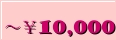 �`��10,000